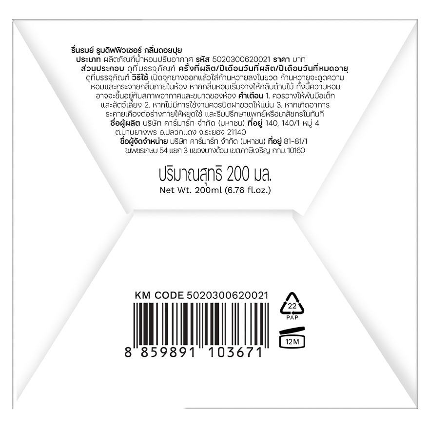 รื่นรมย์ รูม ดิฟฟิวเซอร์ 200มล. ดอยปุย