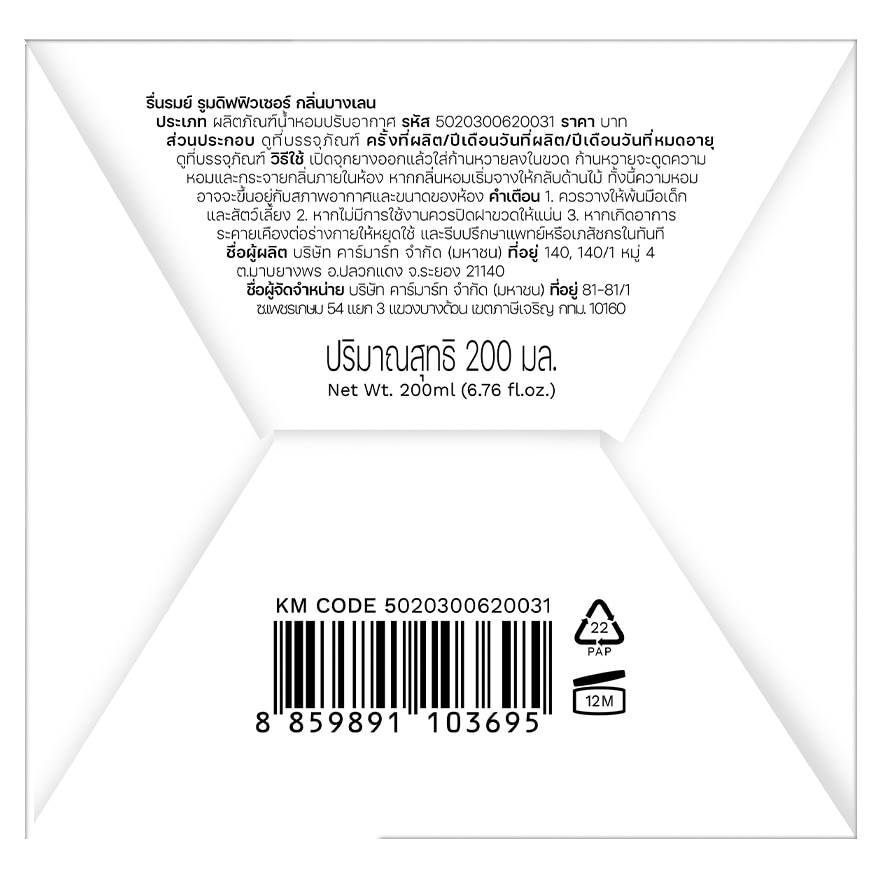 รื่นรมย์ รูม ดิฟฟิวเซอร์ 200มล. บางเลน