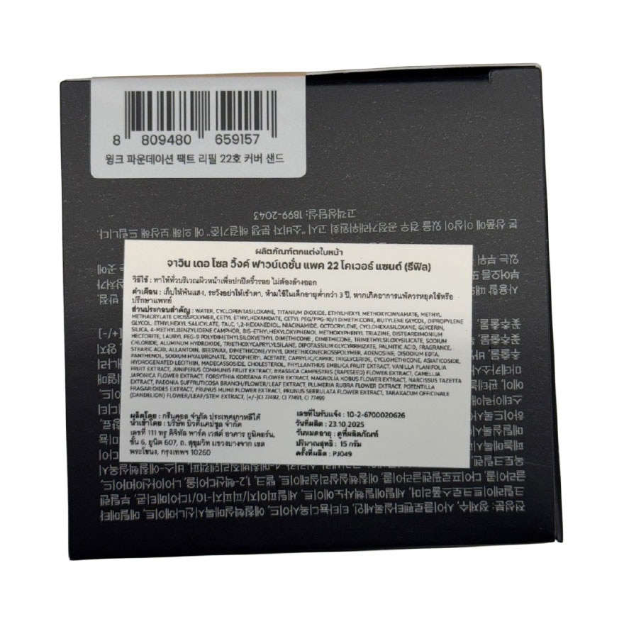 จาวิน เดอ โซล วิ้งค์ ฟาวน์เดชั่น แพค รีฟิล 15ก. 22 โคเวอร์ แซนด์