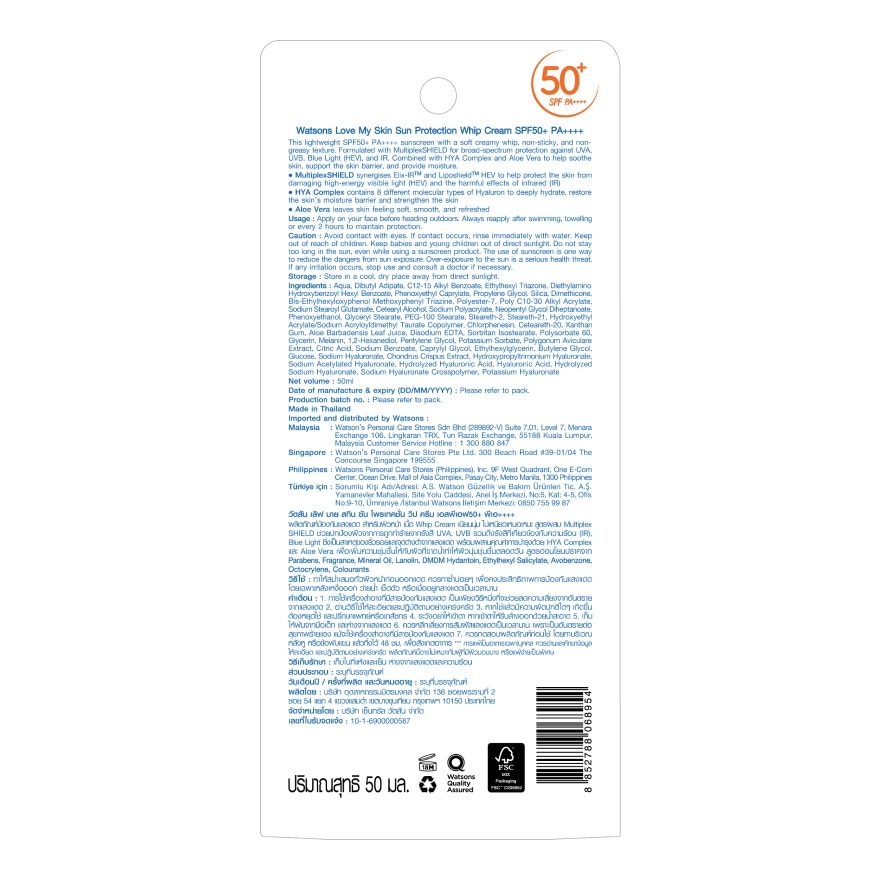 วัตสัน เลิฟ มาย สกิน ซัน โพรเทคชั่น วิป ครีม เอสพีเอฟ50+ พีเอ++++ 50มล.