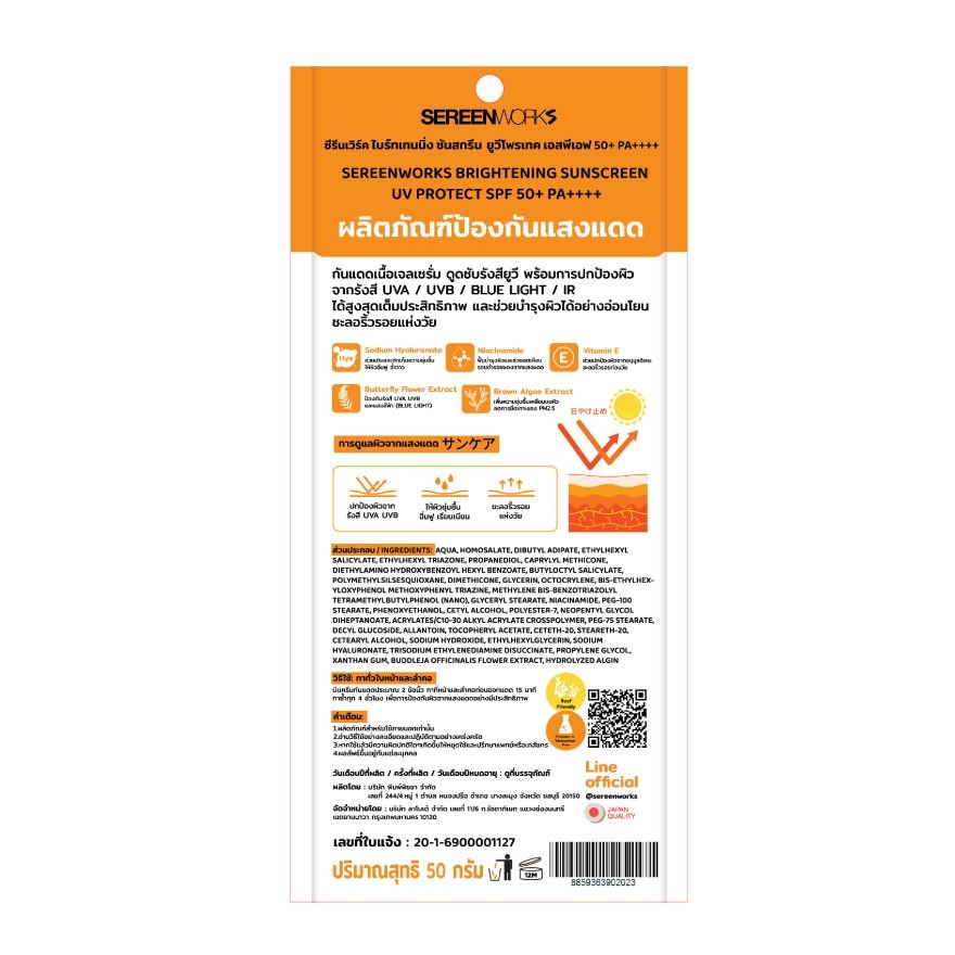 Sereen Works Brightening Sunscreen UV Protect SPF50+ PA++++ 50g.