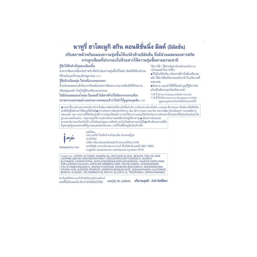 นาทูรี่ ฮาโตะมูกิ สกิน คอนดิชั่นนิ่ง มิลค์ อิมัลชั่น 230 มล.