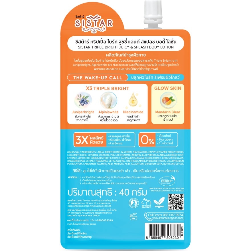 ซิสต้าร์  ทริปเปิ้ล ไบร์ท จูซซี่ สแปลช บอดี้ โลชั่น 40ก.