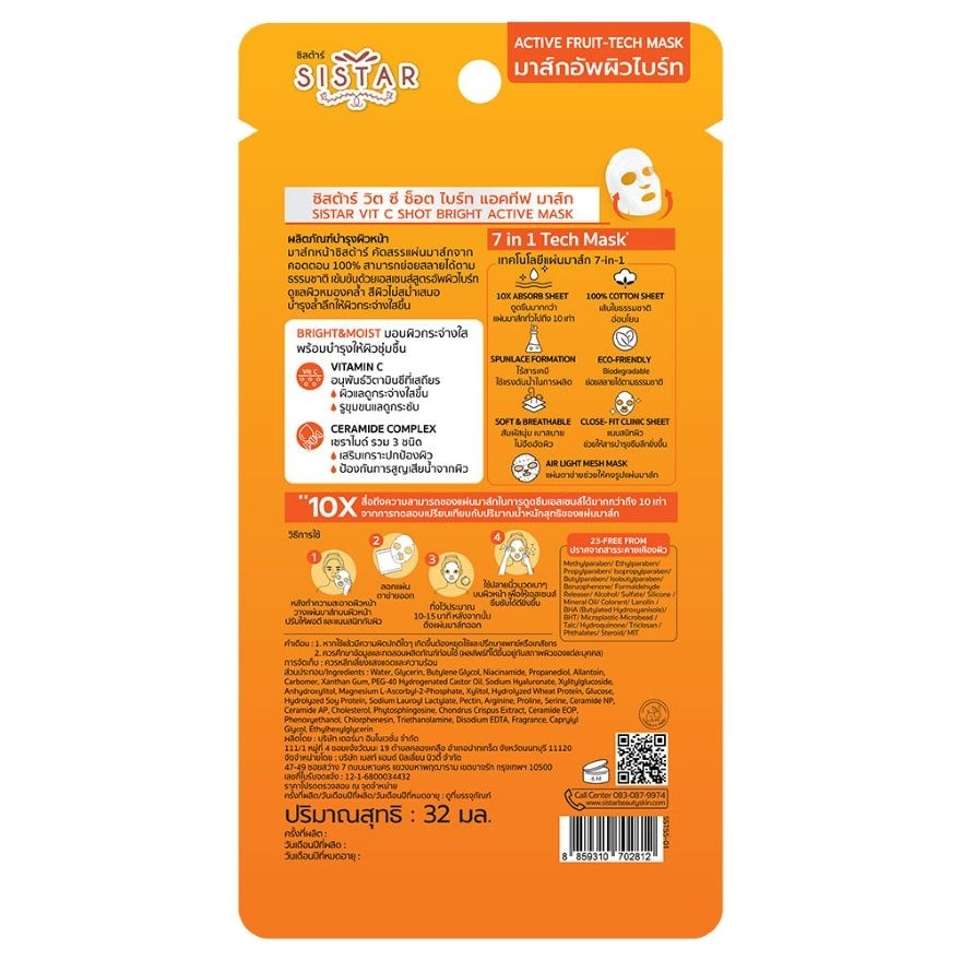 ซิสต้าร์ วิต ซี ช็อต ไบร์ท แอคทีฟ มาส์ก 32มล.