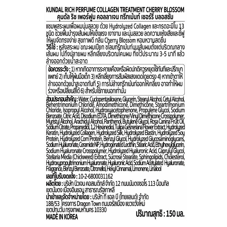 คุนดัล ทรีทเม้นท์ ริช เพอร์ฟูม คอลลาเจน เชอร์รี่ บลอสซั่ม 150 มล.