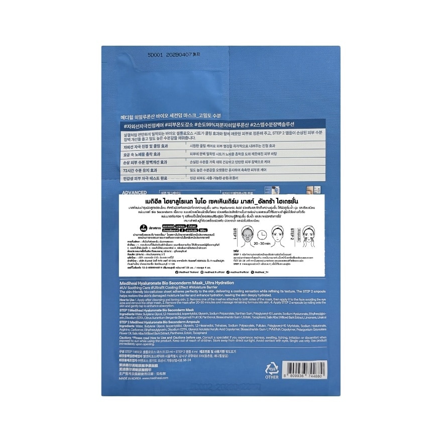 เมดิฮีล ไฮยาลูโรเนต ไบโอ เซคเคินเดิร์ม มาสก์ อัลตร้า ไฮเดรชั่น 1 แผ่น+แอมพูล 4 มล.