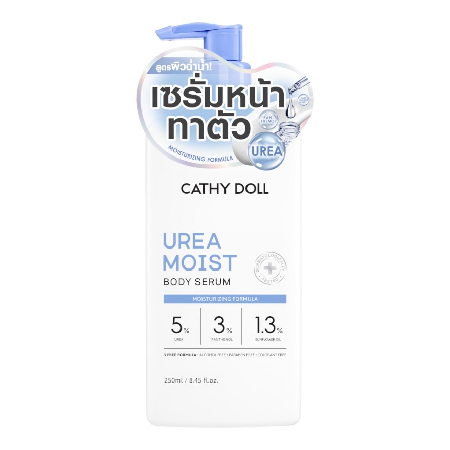เคที่ดอลล์ บอดี้ เซรั่ม ยูเรีย มอยส์ 250 มล.