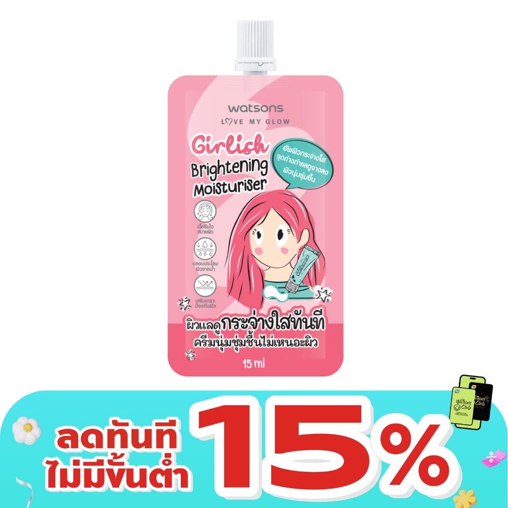 วัตสัน เกิร์ลลิช ไบรท์เทนนิ่ง มอยส์เจอร์ไรเซอร์ 15 มล.