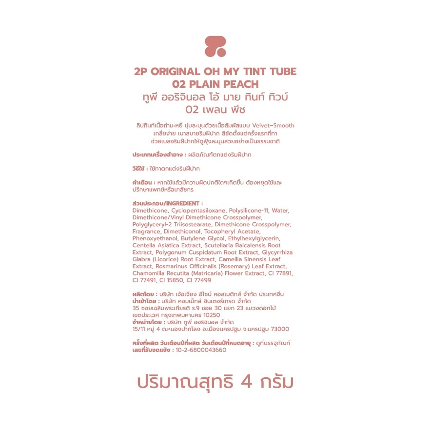 ทูพี ออริจินอล โอ้ มาย ทินท์ ทิวบ์ 4ก. 02 เพลน พีซ