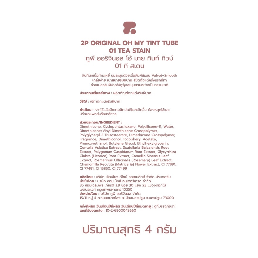 ทูพี ออริจินอล โอ้ มาย ทินท์ ทิวบ์ 4ก. 01 ที สเตน