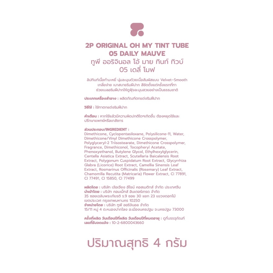 ทูพี ออริจินอล โอ้ มาย ทินท์ ทิวบ์ 4ก. 05 เคลี่ โมฟ