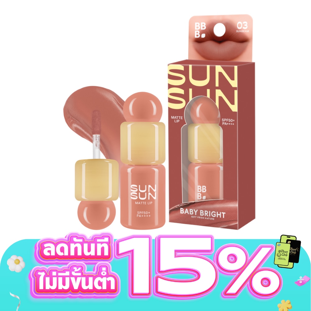 เบบี้ไบร์ท ซันซัน แมทท์ ลิป SPF50+ PA++++ 2.8ก. 03 ซันบีม