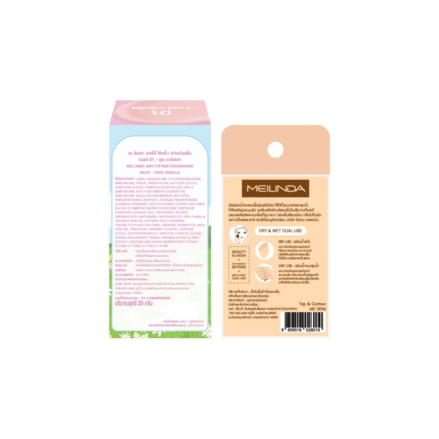 Meilinda Value Pack Airy Fitting 01 Better Cool Vanilla + Better Skin Sponge 1pcs.