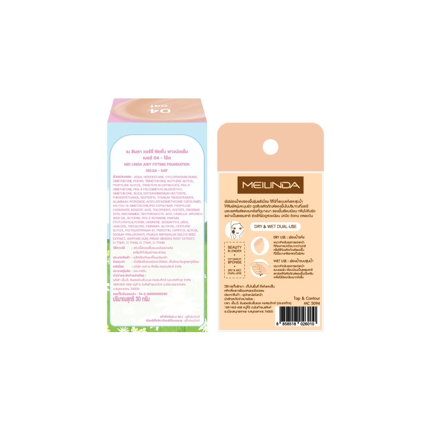 เมลินดา แอร์รี่ ฟิตติ้ง ฟาวเดชั่น 30ก. 04 โอ๊ต + เบทเทอร์ สกิน สปอนจ์ 1ชิ้น
