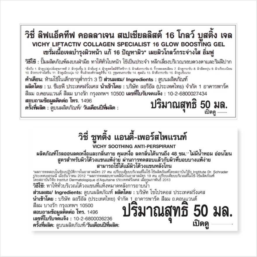 วิชี่ ลิฟแอคทีฟ คอลลาเจน สเปเชียลลิสต์ 16 โกลว์ บูสติ้ง เจล 50 มล. และ โรลออน ซูทติ้ง