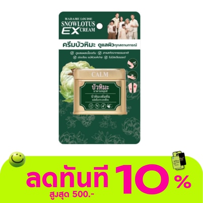 Madame Louise มาดามหลุยส์ ครีมบัวหิมะเข้มข้น 45 กรัม image