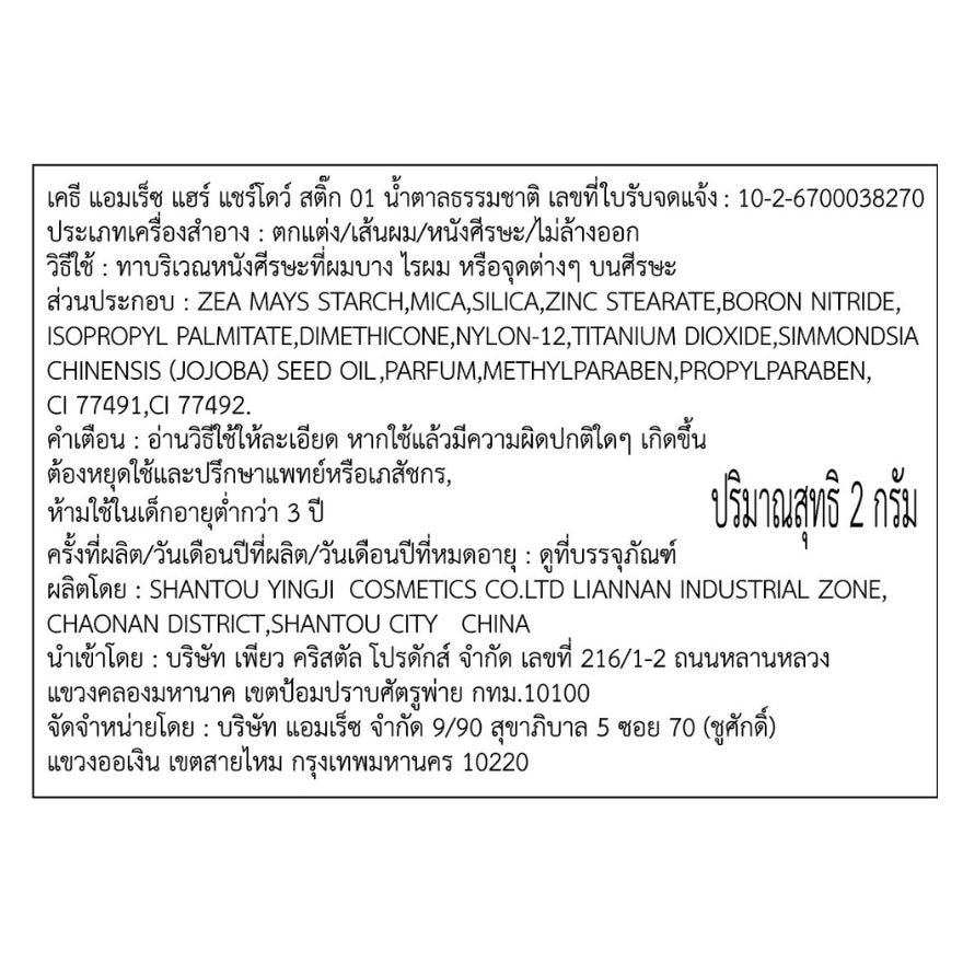 เคธี แอมเร็ช แฮร์ แชร์โดว์ สติ๊ก 2ก. 01 เนเชอรัล บราวน์