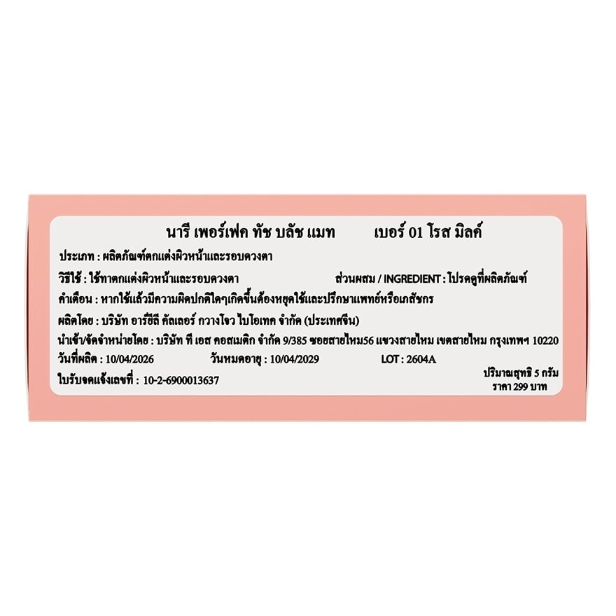 นารี เพอร์เฟค ทัช บลัช แมท 5ก. 01 โรส มิลค์