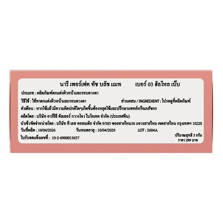 นารี เพอร์เฟค ทัช บลัช แมท 5ก. 03 ฮัลโหล เบ๊บ image