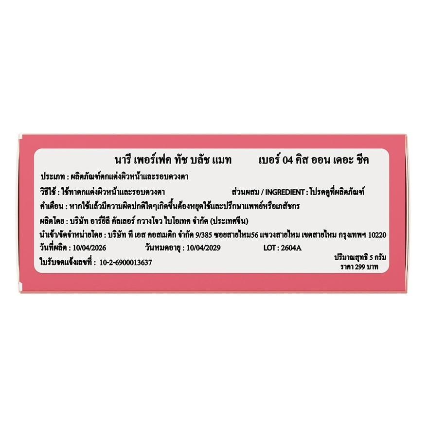 นารี เพอร์เฟค ทัช บลัช แมท 5ก. 04 คิส ออน เดอะ ชีค image