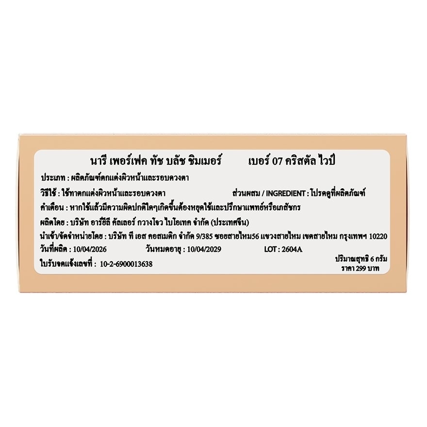 นารี เพอร์เฟค ทัช บลัช ชิมเมอร์ 6ก. 07 คริสตัล ไวป์ image