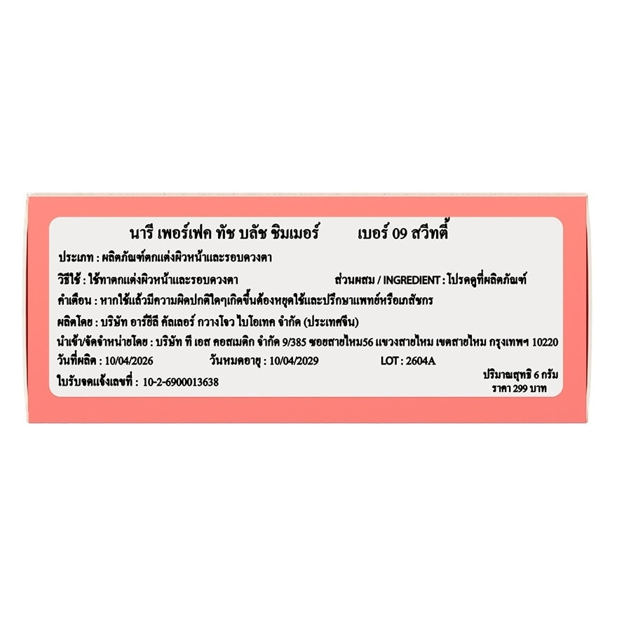 Naree Perfect Touch Blush Shimmer 6g. 09 Sweetie