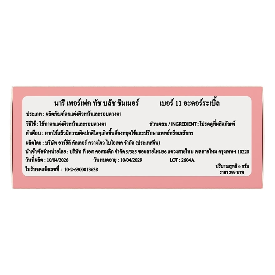 Naree Perfect Touch Blush Shimmer 6g. 11 Adorable