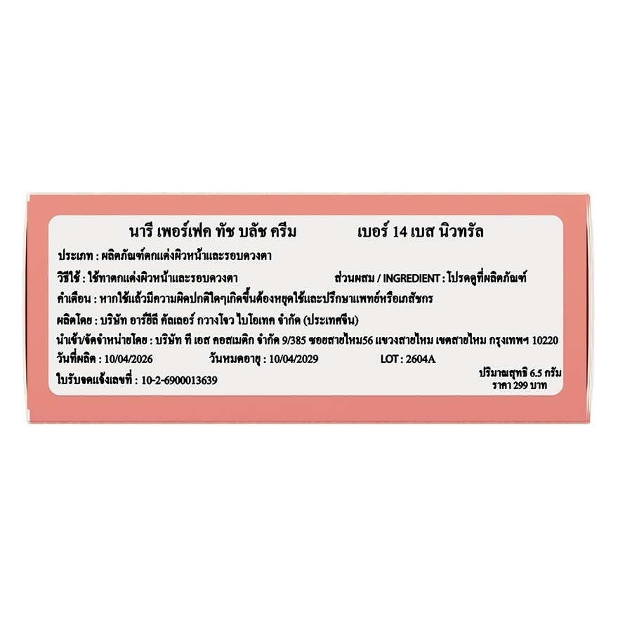Naree Perfect Touch Blush Cream 6.5g. 14 Best Neutral