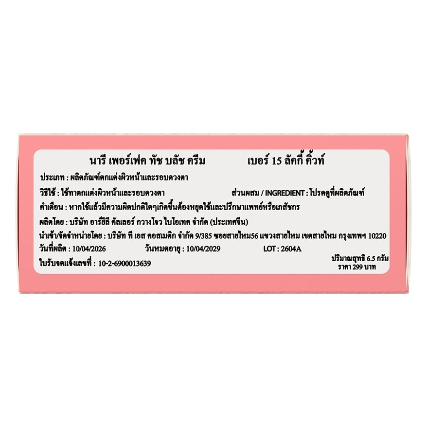 Naree Perfect Touch Blush Cream 6.5g. 15 Lucky Cute