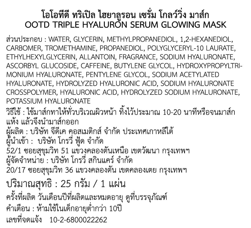 โอโอทีดี ทริเปิล ไฮยาลูรอน เซรั่ม โกลว์วิ่ง มาส์ก 1 แผ่น