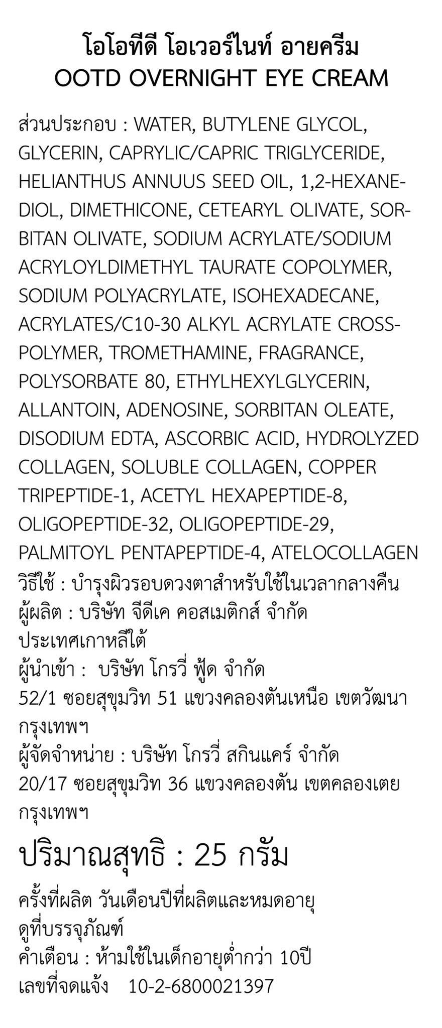 โอโอทีดี โอเวอร์ ไนท์ อาย ครีม 30 กรัม