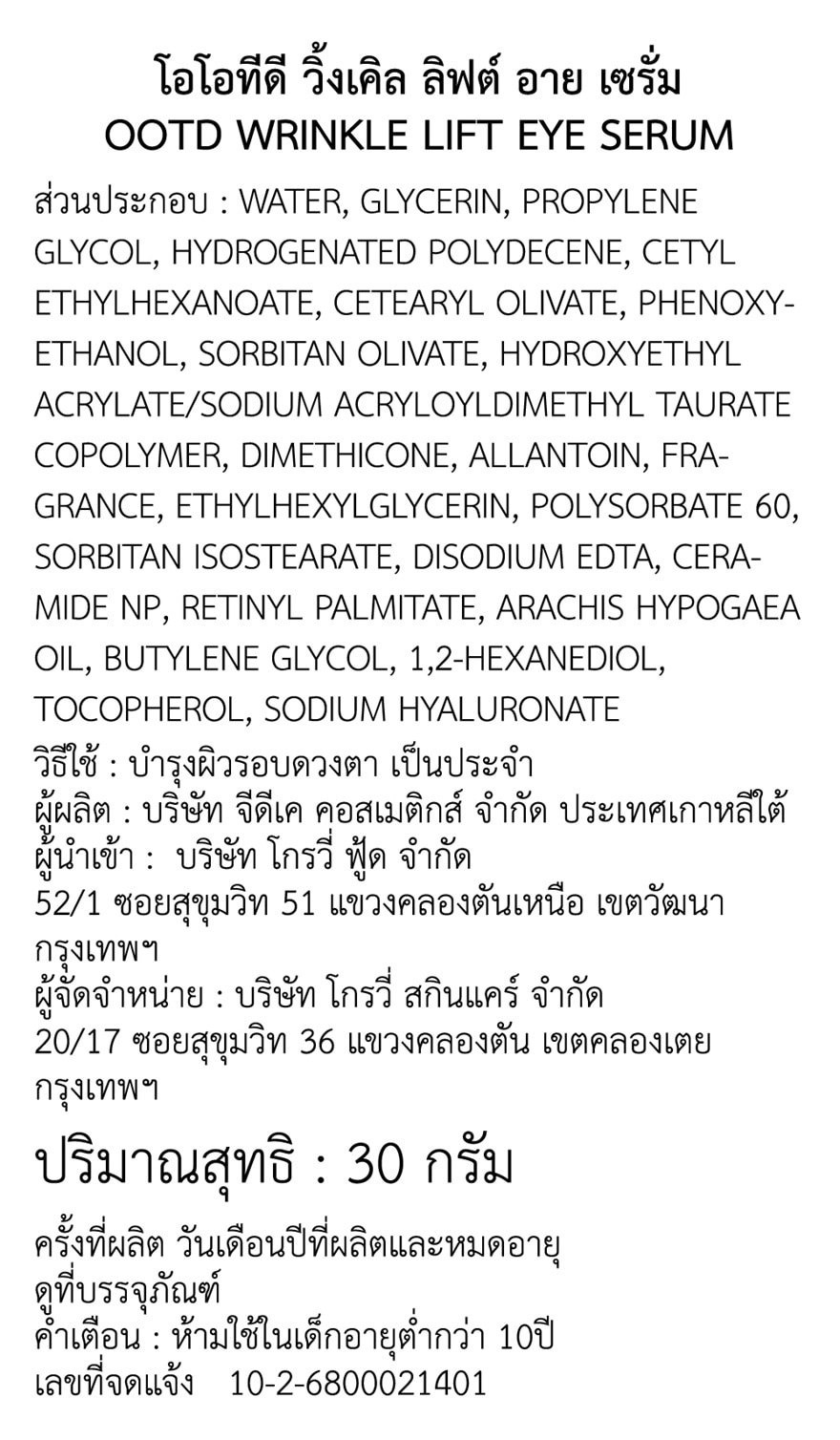 โอโอทีดี ริงเคิล ลิฟ อาย เซรั่ม 30 กรัม