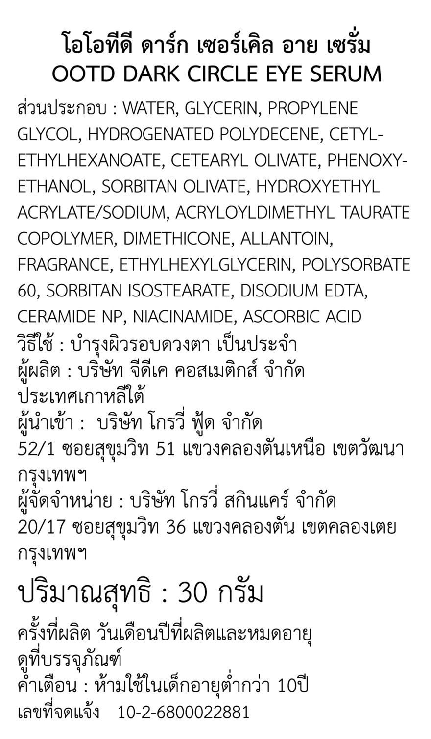 โอโอทีดี ดาร์ก เซอร์เคิล อาย เซรั่ม 30 กรัม