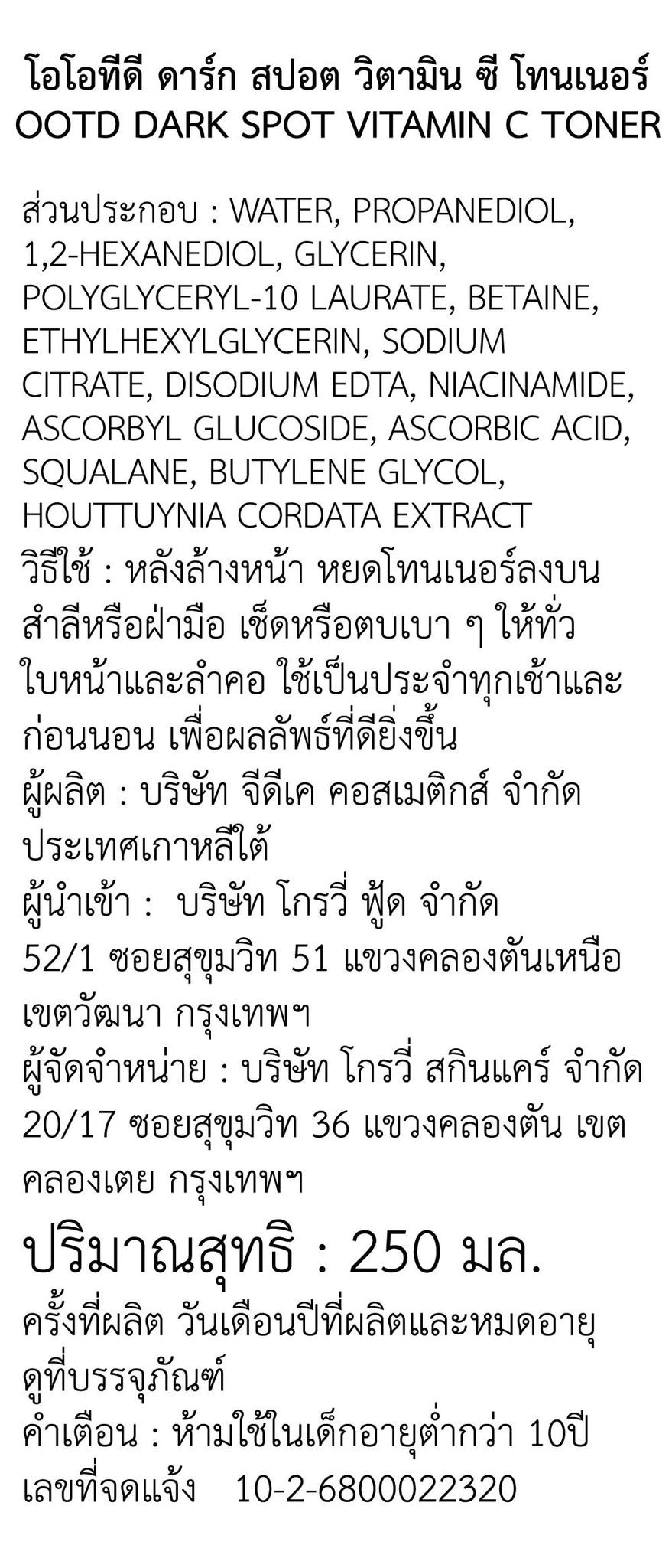 โอโอทีดี ดาร์ก สปอต วิตามิน ซี โทนเนอร์ 250 มล. image