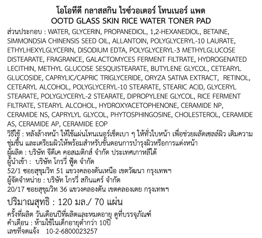 โอโอทีดี กลาส สกิน ไรซ์ วอเตอร์ โทนเนอร์ แพด 70 แผ่น image