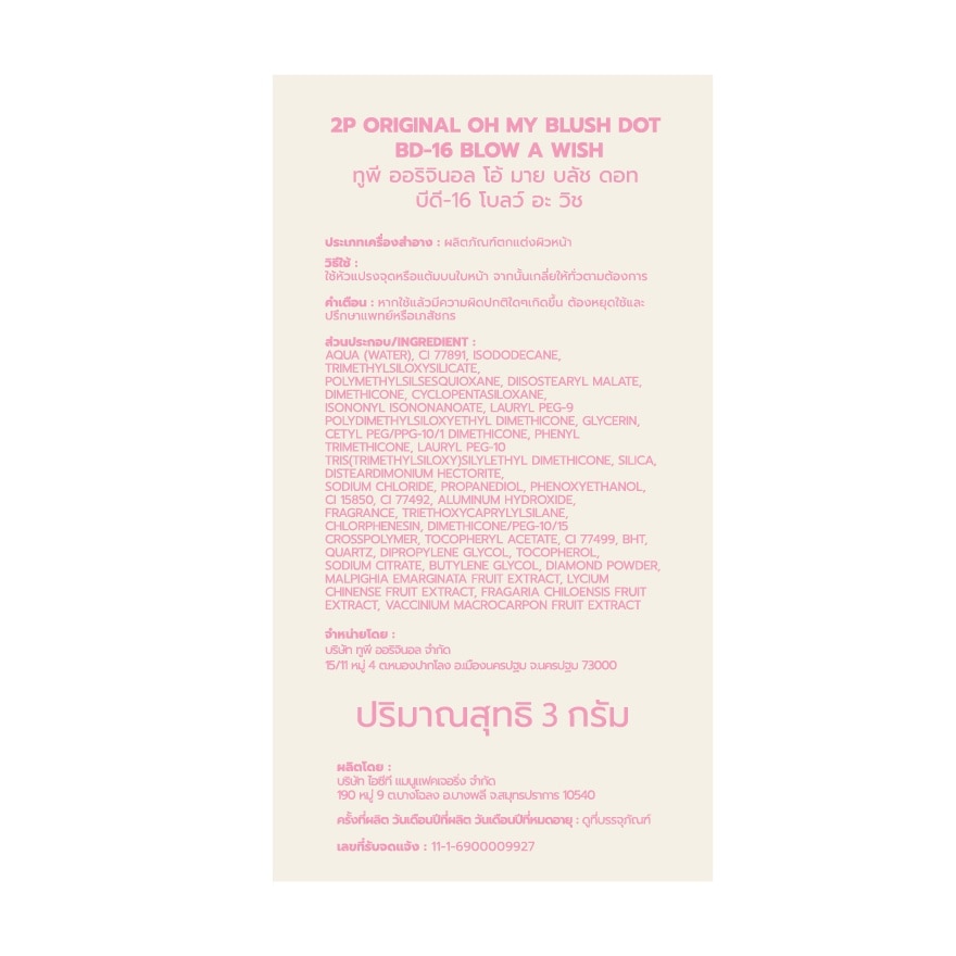 ทูพี ออริจินอล โอ้ มาย บลัช ดอท 3ก. 16 โบลว์ อะ วิช