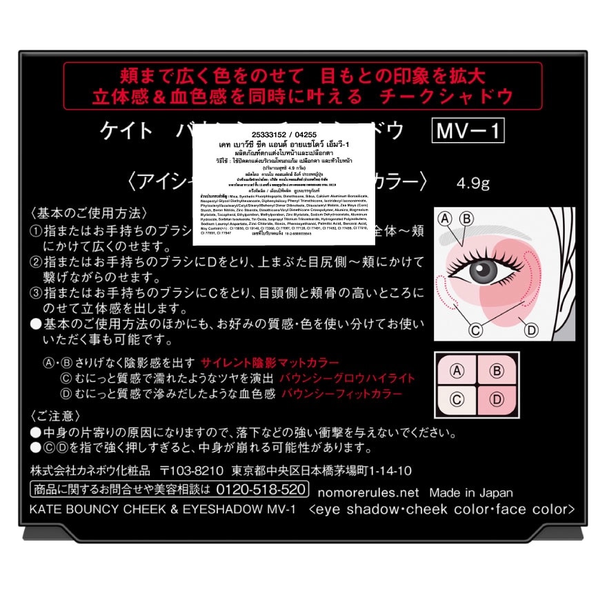 Kate Bouncy Cheek Eyeshadow 4.9g. MV-1