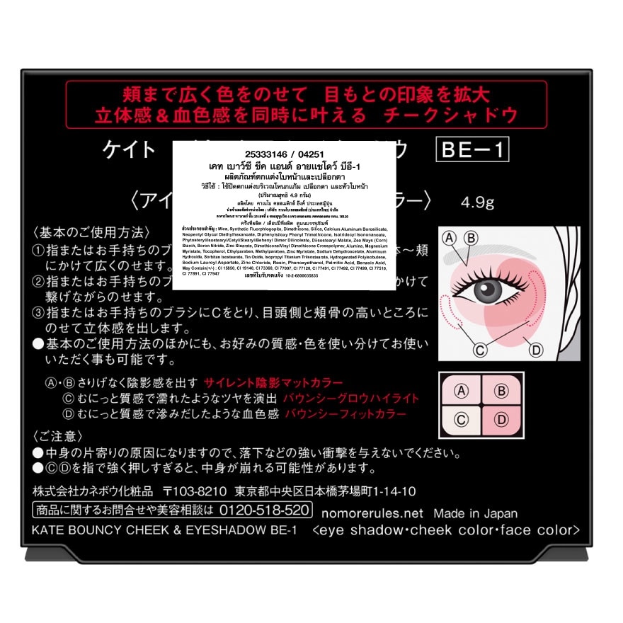 เคท บาวน์ซี่ ชีค แอนด์ อายแชโดว์ 4.9ก. BE-1