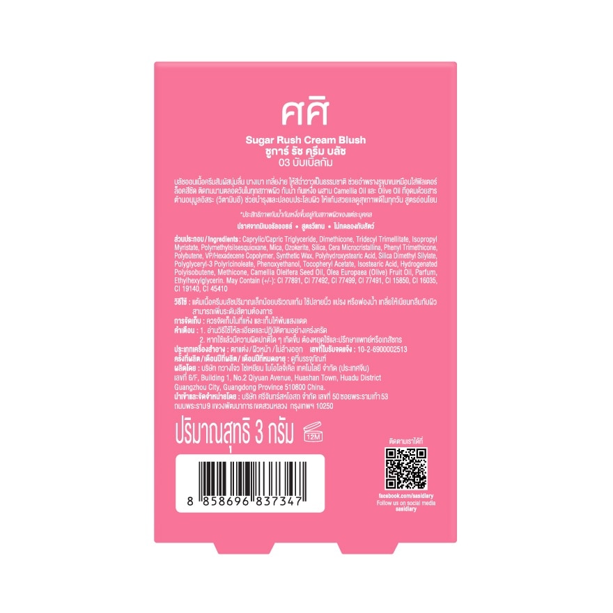 ศศิ ชูการ์ รัช ครีม บลัช 3ก. 03 บับเบิ้ลกัม (ฟรีพวงกุญแจคละลาย)