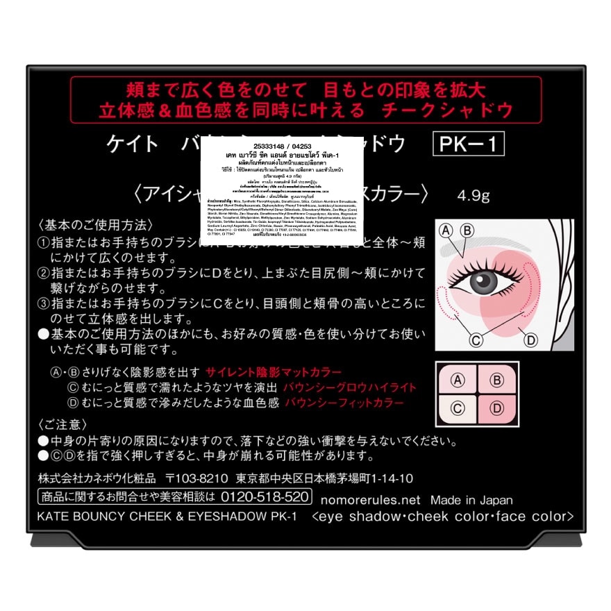 Kate Bouncy Cheek Eyeshadow 4.9g. PK-1