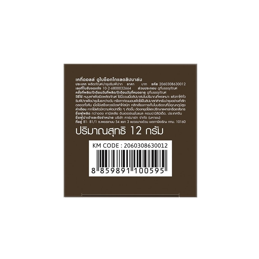เคที่ดอลล์ ลิปบาล์ม ดูไบ ช็อกโกแลต 12 กรัม