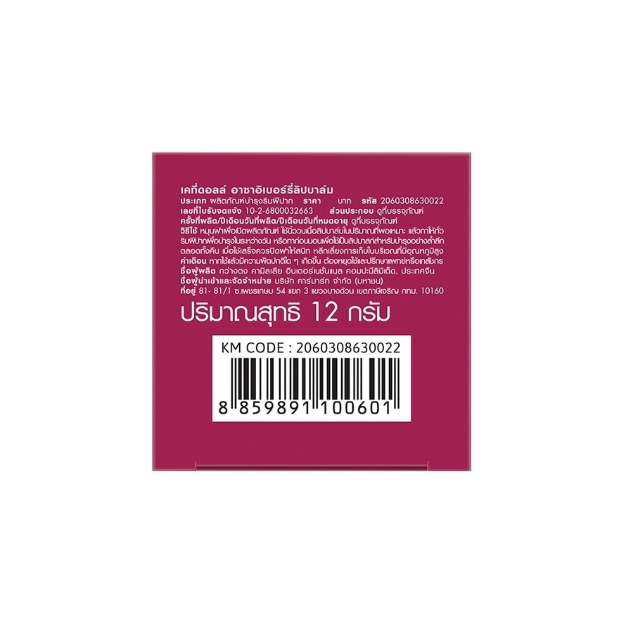 เคที่ดอลล์ ลิปบาล์ม อาซาอิ เบอร์รี่ 12 กรัม