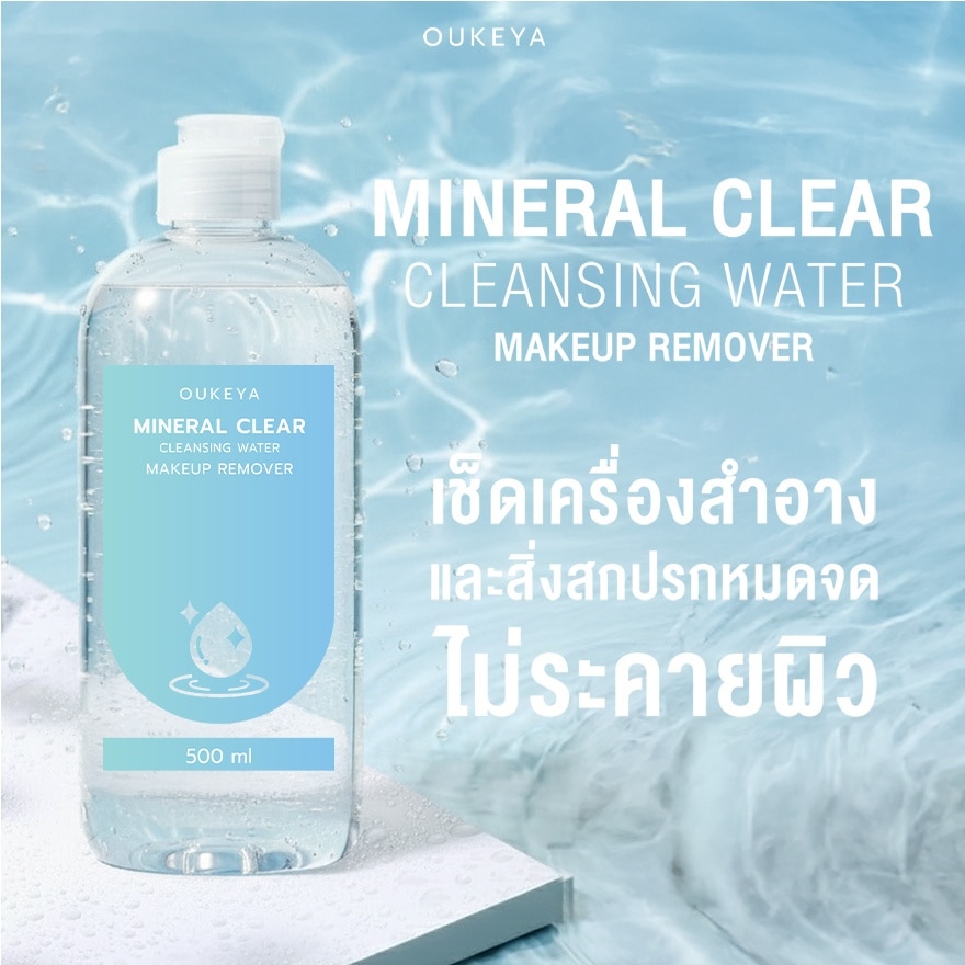 โอกิยะ มิเนอรัล เคลียร์ คลีนซิ่ง วอเตอร์ 500มล.