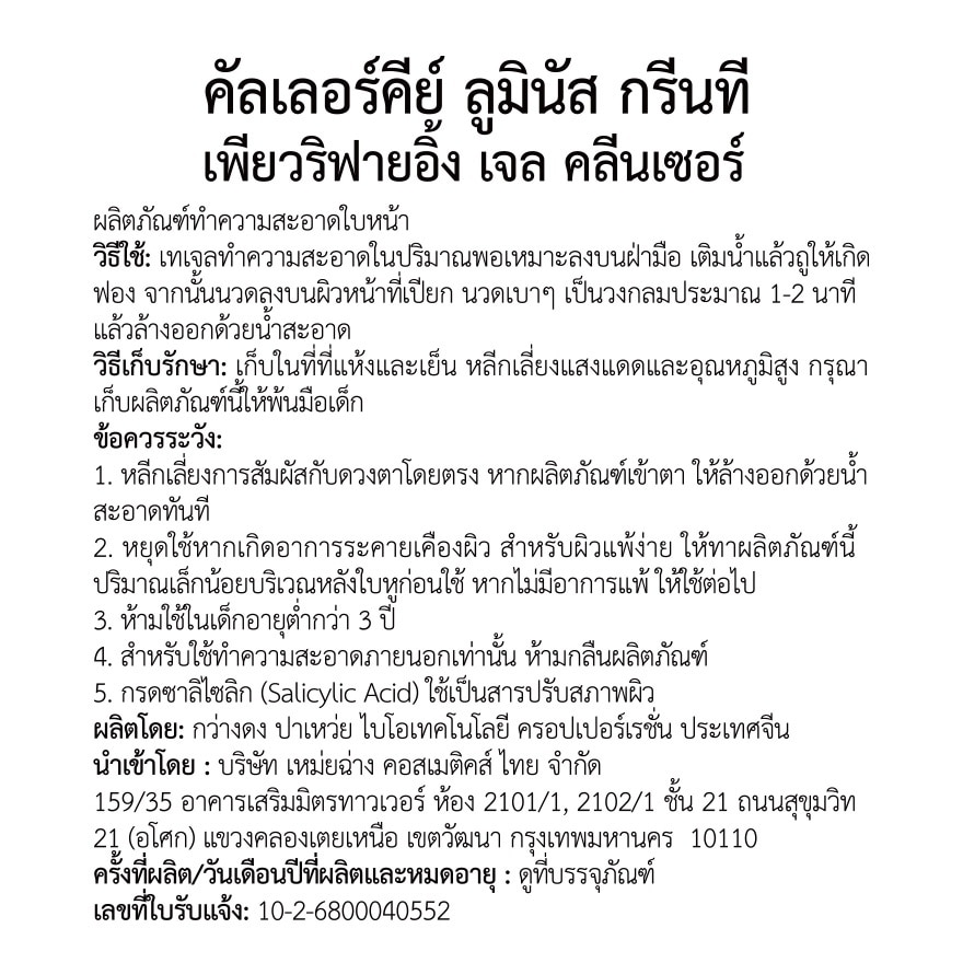 คัลเลอร์คีย์ ลูมินัส กรีนที เพียวริฟายอิ้ง เจล คลีนเซอร์