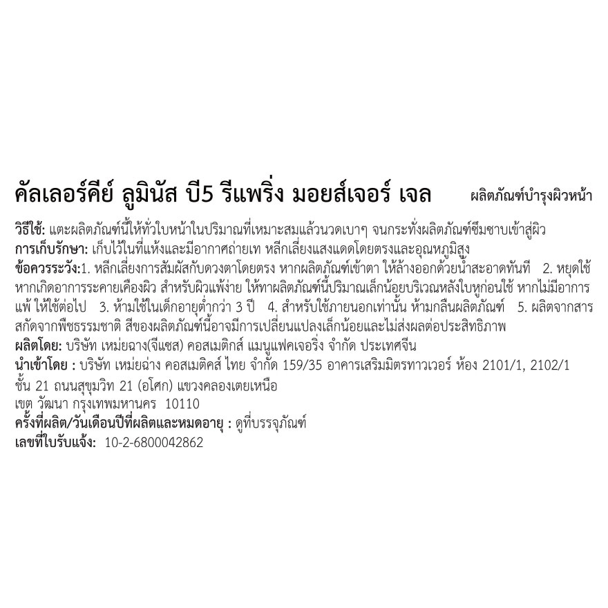 คัลเลอร์คีย์ ลูมินัส บี5 รีแพริ่ง มอยส์เจอร์ เจล 10ก.
