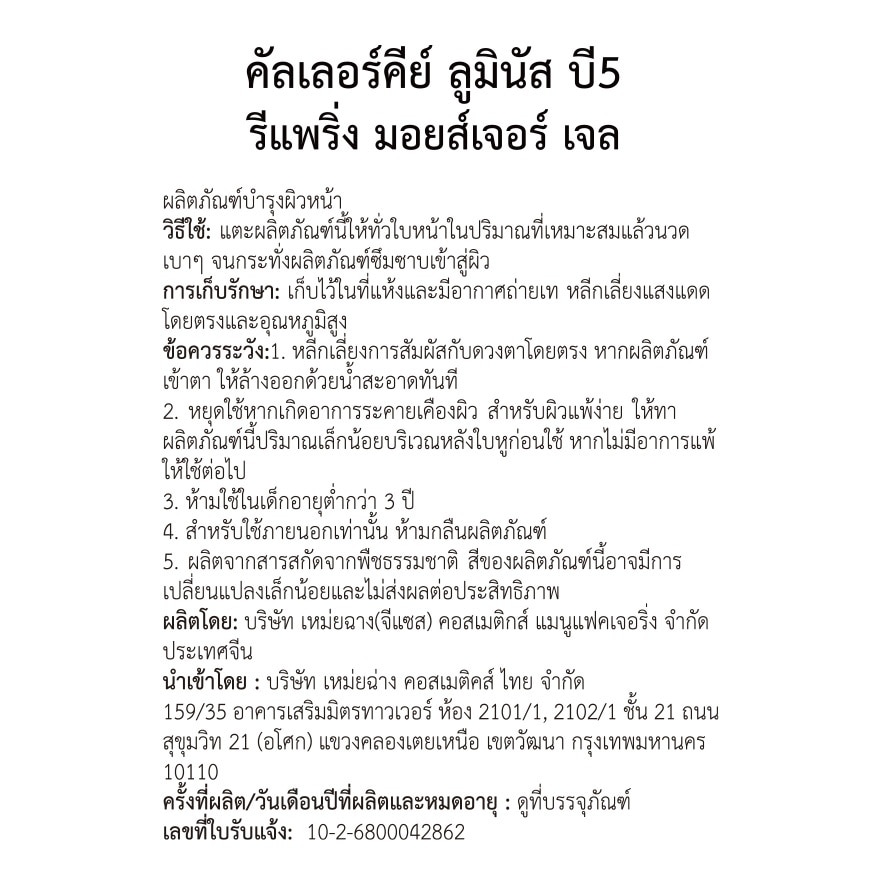 คัลเลอร์คีย์ ลูมินัส บี5 รีแพริ่ง มอยส์เจอร์ เจล 50ก.