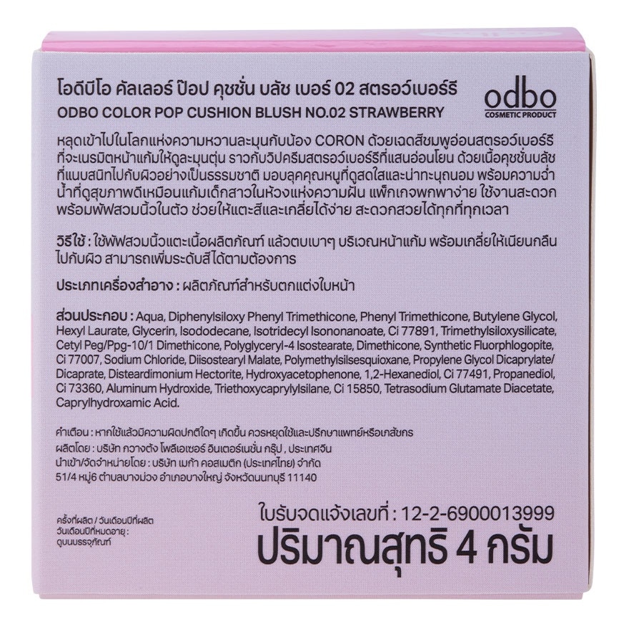 โอดีบีโอ คัลเลอร์ ป๊อป คุชชั่น บลัช 4ก. 02 สตรอว์เบอร์รี image