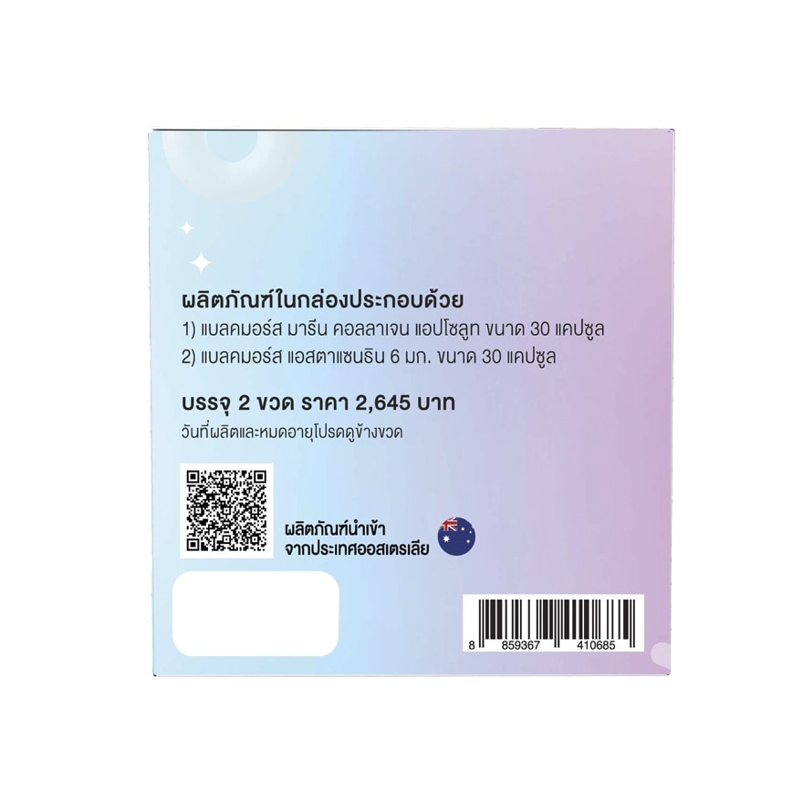 แบล็คมอร์ส บิวตี้ เอ็กคูซีฟ เซ็ต (มารีน คอลลาเจน + แอสต้าแซนทิน 6 มก. 30 แคปซูล)