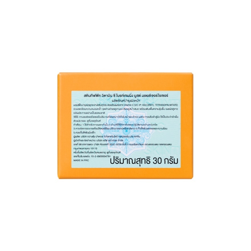 สคินทิฟฟิค วิตามิน ซี ไบรท์เทนนิ่ง บูสต์ มอยส์เจอร์ไรเซอร์ 30 กรัม