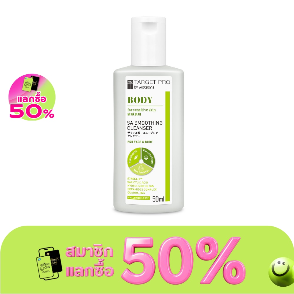 ทาร์เกท โปร บาย วัตสัน บอดี้ เอสเอ สมูทติ้ง คลีนเซอร์ 50มล. image